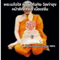 ราคา พระแก้วใส พิมพ์สุโขทัย หน้าตัก 3 นิ้ว หลวงพ่อฤาษีลิงดำ วัดท่าซุง อุทัยธานี รับประกันของแท้จากวัด100% (21887345014)