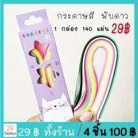 ราคา กระดาษสีพับดาว ( 140 ดวง/กล่อง) พับดาว (2095322865)