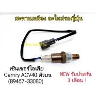 ราคา เซ็นเซอร์ไอเสีย Camry ACV40 ตัวบน (89467-33080) Oxygen Sensor (23367221756)