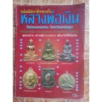 ราคา หนังสือพระหลวงพ่อเงิน วัดดอนยายหอม ชี้เก้/แท้ (48651075859)