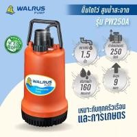 ราคา ไดโว่ Walrus 1-1/2 นิ้ว ไดโว่แมวน้ำ PW250A ของแท้ ปั๊มแช่ ปั๊มดูด ปั๊มไดโว่ ไดโว่วอลรัส (3935331627)