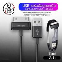 ราคา สายชาร์จสำหรับ Samsung Galaxy Tab 2 Note 7.7 . 7 8.9 10.1 Tablet รับประกัน1ปี BY Tight.shop (16889323178)