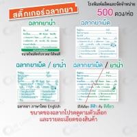 ราคา สติ๊กเกอร์ฉลากยา ฉลากยาน้ำ ฉลากยาเม็ด ฉลากยาหยอดตา (6743107371)