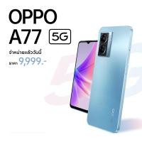 ราคา OPPO A77 5G 6/128GB เครื่องมือ1 ประกันศูนย์ไทย [พร้อมส่ง] (22633076197)