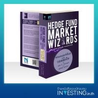 ราคา Hedge Fund Market Wizards : พ่อมดเฮดจ์ฟันด์แห่งวอลสตรีท (44415277716)