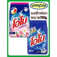 ราคา ผงซักฟอกโอโม่สูตรมาตรฐานขนาด 1700 กรัมบรรจุ 1 ถุง (40052159284)