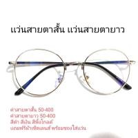 ราคา เเว่นสายตาสั้น/เเว่นสายตายาว ทรงรี หยดน้ำ ใส่เเล้วดูเก๋น่าร้ากกกก เเว่นสายตาพร้อมเลนส์ค่าสายตา 3121 ชาย หญิง (21251810385)