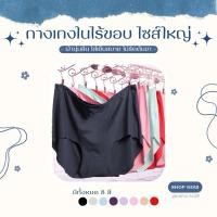 ราคา กางเกงในคนอ้วน กางเกงในไรขอบ ไซส์ใหญ่ สำหรับสาวอวบอ้วน (14556221062)