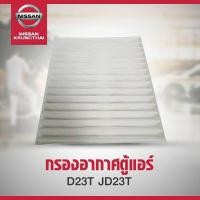ราคา ไส้กรองอากาศตู้แอร์ NISSAN NAVARA D23 27277-4JA0B (อะไหล่แท้ NISSAN) (4635806014)