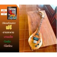 ราคา พิณโปร่งไฟฟ้า3คอนแท็คไม้สักทองแถมฟรีสายสะพายปิคคู่มือสายแจ็ค (21980314506)