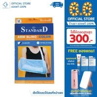 ราคา SD STANDARD Arm Sling Color Interlocking ผ้าคล้องแขน size M, L (9194876218)