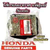 ราคา ไส้กรองอากาศ แท้ โซนิก ทุกรุ่น รหัส17210-KGH-900 รับประกันของแท้เบิกศูนย์100% (40757622417)