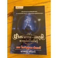 ราคา ปริศนากรรม-ภพภูมิ ความลับที่โลกไม่รู้ ตอน : โลกวิญญาณ สัมภเวสี (20446104586)