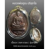 ราคา เหรียญหลวงพ่อคูณ รุ่นอายุยืน วัดบึง ปี 2553 เนื้อนวโลหะ ตอก 9 รอบ (52660545802)