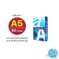 ราคา [A5] กระดาษถ่ายเอกสาร Double A ขนาด A5 (ครึ่งของ A4) หนา 80 แกรม 500 แผ่น/รีม (1รีม) (2386077610)