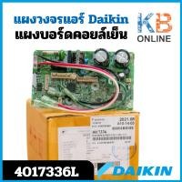 ราคา 4017336 / 4017336L แผงวงจรแอร์ Daikin แผงบอร์ดแอร์ไดกิ้น แผงบอร์ดคอยล์เย็น รุ่น FTKC12RV2S, FTKC12QV2S (20286096152)