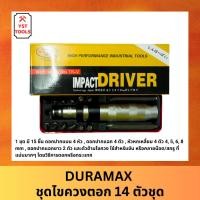 ราคา DURAMAX ไขควงตอกกระแทก ไขควงตอก พร้อมดอกไขควง ชุดไขควงตอก 14 ตัวชุด (25431806013)