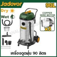 ราคา JADEVER เครื่องดูดฝุ่น อุตสาหกรรม (ดูดน้ำ-ดูดแห้ง) ขนาด 90 ลิตร (1200 วัตต x 3 มอเตอร์) รุ่น JDVR5A90 ( Vacuum cleaner ) (23188146497)