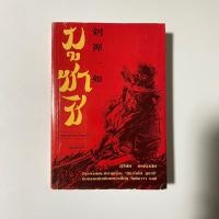 ราคา มูซาชิ ฉบับท่าพระจันทร์ | สุวินัย ภรณวลัย (44255030818)