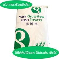 ราคา ปุ๋ยยารา โกรฮาวสูตร 16-16-16 ขนาด1กิโลกรัม (24472738587)