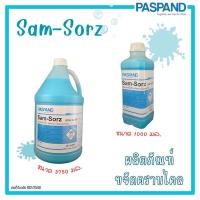 ราคา PASPAND [NATI] Sam-Sorz แซม-ซอร์ซ น้ำยาขจัดคราบไคล ผลิตภัณฑ์ซักผ้า ขจัดคราบไคลและไขมัน (16795481936)