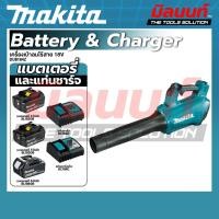 ราคา MAKITA - DUB184Z เครื่องเป่าลมไร้สาย 18V พร้อมแบต และแท่นชาร์จ (42764424573)