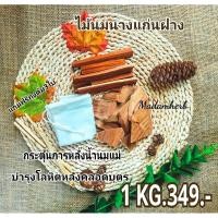 ราคา ไม้นมนางแก่นฝาง 1กิโลกรัม 250บาท แถมฟรีถุงผ้า2ใบ (2446686463)