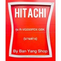 ราคา ขอบยางตู้เย็น HITACHI รุ่น R-VG550PDX GBK (บานล่าง) (18300653233)
