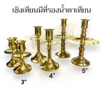 ราคา เชิงเทียน เชิงเทียนทองเหลือง มีจานรองน้ำตาเทียน ขนาดสูง3,4,5 นิ้ว (22245001721)