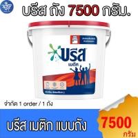 ราคา บรีสเมติก Breeze บรีสถัง ผงซักฟอก สูตรมาตรฐาน ขนาด 7500 กรัม (24059572356)