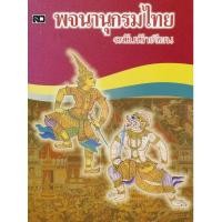 ราคา (SE-ED บางใหญ่) หนังสือ พจนานุกรมไทย ฉบับนักเรียน (47059582036)