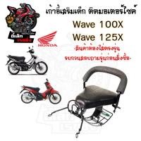 ราคา เก้าอี้เด็ก Wave 100X,125X ที่นั่งเด็ก เบาะนั่งเด็กติดมอเตอร์ไซค์ ที่นั่งเด็กติดรถมอเตอร์ไซค์ Wave 100X,125X (25379413876)