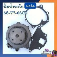 ราคา ปั้มน้ำรถไถฟอร์ด f5000 f6600 อะไหล่รถไถฟอร์ด อะไหล่รถไถ ฟอร์ด แถมชุดปะเก็น (40301455477)