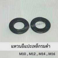 ราคา แหวนอีแปะเหล็กรมดำ แหวนอีแปะเหล็กสีดำ ขนาด M10,M12,M14,M16 บรรจุ10ตัว (25432963838)