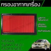 ราคา กรองอากาศ ใช้สำหรับ นิสสัน ซันนี่ Nissan Sunny Engine Air Filter (41406419517)