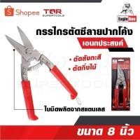 ราคา EAGLE ONE กรรไกรตัดซีลาย คละสี ปากโค้ง อเนกประสงค์ 8 นิ้ว รหัส 838 กรรไกรตัดสังกะสี ใบมีดผลิตจากสแตนเลส (17689630086)
