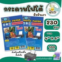 ราคา กระดาษโฟโต้ NOW ขนาด 4x6 นิ้ว หนา 230g บรรจุ 100 แผ่น เนื้อกระดาษขาว สำหรับเครื่องปริ้นอิงค์เจ็ท กันน้ำ ผิวมันวาว ปริ้น (43978176952)