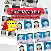 ราคา รูปติดบัตร ทุกขนาด มีส่งทันที (57709317070)