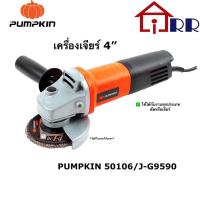 ราคา เครื่องเจียร์ 4" PUMPKIN 50106 / J-G9590 (17869363843)