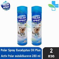 ราคา Polar Spray Eucalyptus Plus โพลาร์ สเปรย์ ขนาด 280ml [2 กระป๋อง] FF 8120 กลิ่น ยูคาลิปตัส สเปร์ปรับอากาศ กำจัดเชื้อโรค (2417731891)