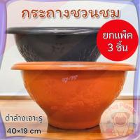ราคา ส่งจากไทย (แพ็ค3ชิ้น) กระถางพลาสติกทรงกลม ขนาด กว้าง 15 นิ้ว กระถางชวนชม กระถางอ่างบัว เจาะรูใต้กระถางทุกใบ (41525409581)