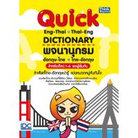 ราคา (ปก120บาท)พจนานุกรมอังกฤษ-ไทย/ไทย-อังกฤษ สำหรับ ป.1-ป.6(Quickปกเหลือง)ดิกชันนารี (1956800895)