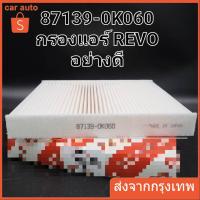 ราคา OEM 87139-OK060 กรองแอร์ รีโว่ นิวฟอร์จูนเนอร์ Revo/New Fortuner New Altis 2018-2021 (29852020702)