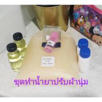 ราคา ชุดทำน้ำยาปรับผ้านุ่ม ชุดใหญ่ (ทำได้ 15 ลิตร) พร้อมวิธีทำ สูตรน้ำหอม 60 กรัม (25386787997)