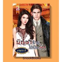 ราคา บัญชาร้ายใต้ปีกรัก โดย ยามาระตี (2730037790)