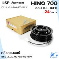 ราคา LSP คลัชคอมแอร์ HINO MEGA 700 10S 24 V. 10PK แอร์รถยนต์ (52800153953)