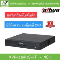 ราคา Dahua เครื่องบันทึกสำหรับกล้องวงจรปิด 4CH รุ่น XVR4104HS-i/T (13425325088)