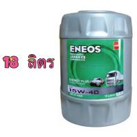ราคา ✅ ของแท้ ❣️ เอเนออส ENEOS ENERGY PLUS 15W-40 18 ลิตร เอเนอจี พลัส 15W40 น้ำมันเครื่องยนต์ ดีเซล 18L API CF-4 SG CF4 (55506309581)