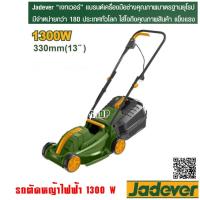 ราคา Jadever รถเข็นตัดหญ้าไฟฟ้า ขนาด 1300 วัตต์ รุ่น JDEN3205 ( Electric lawn mower ) รถตัดหญ้า (43454345899)