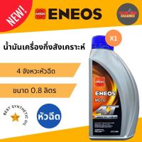 ราคา ENEOS 4T 10W40 MA กึ่งสังเคราะห์ ฝาน้ำเงิน ขนาด 0.8 ลิตร (xกระป๋อง) (26261046753)